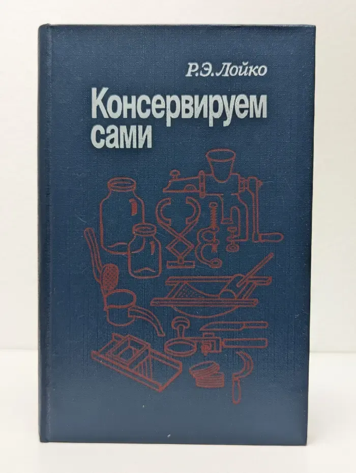 Консервируем сами