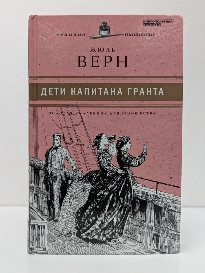 Великие писатели. Золотая коллекция для юношества. Дети капитана Гранта