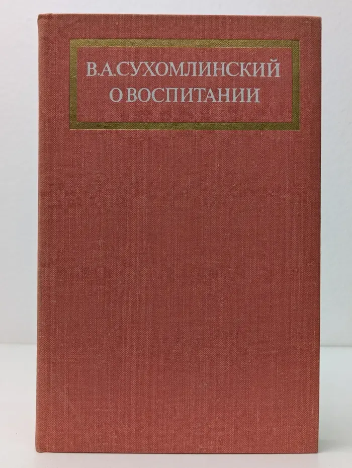 Василий Сухомлинский. О воспитании