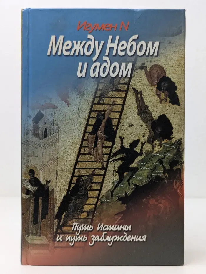 Между Небом и адом. Путь истины и путь заблуждения