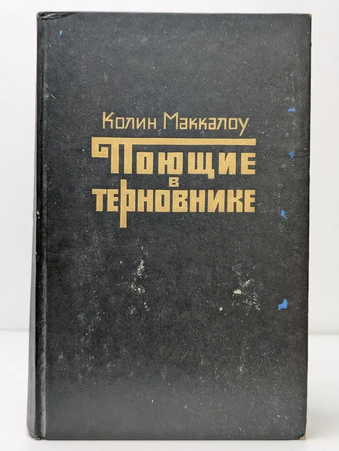 Поющие в терновнике