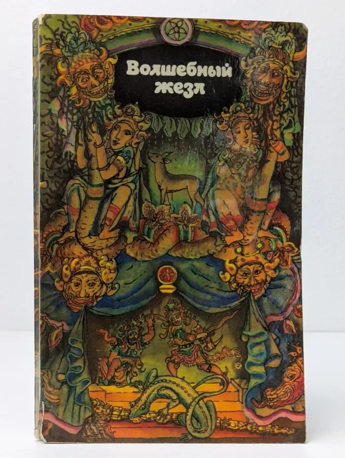 Волшебный жезл. Сказки народов Индонезии и Малайзии