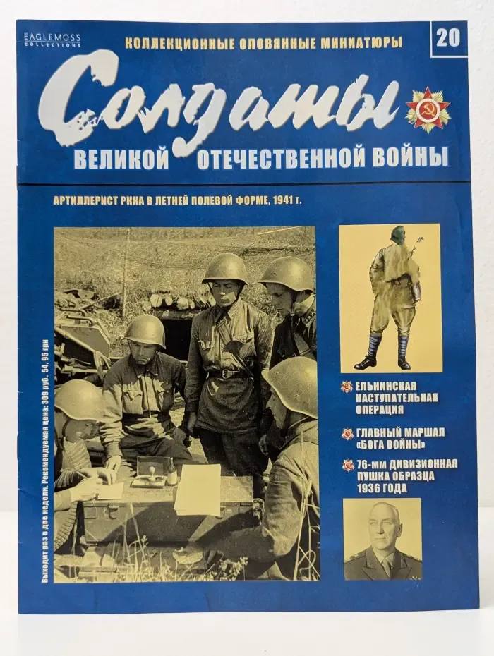 Солдаты Великой Отечественной войны. Выпуск № 20/2013