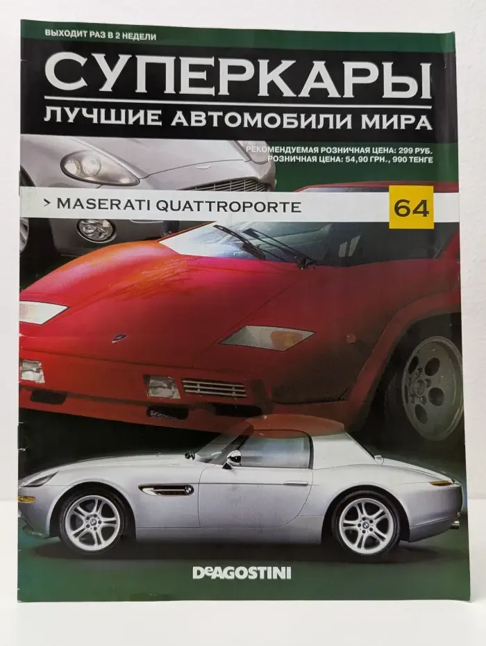 Суперкары. Лучшие автомобили мира. Выпуск № 64/2013
