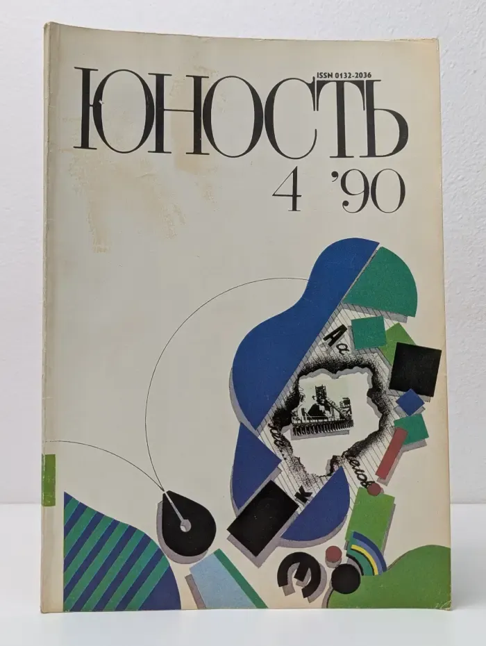 Юность. Выпуск № 4/1990