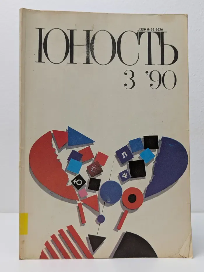 Юность. Выпуск № 3/1990
