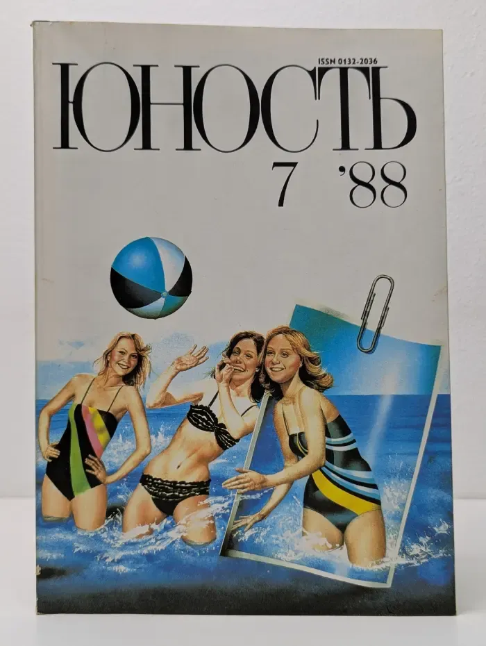 Юность. Выпуск № 7/1988