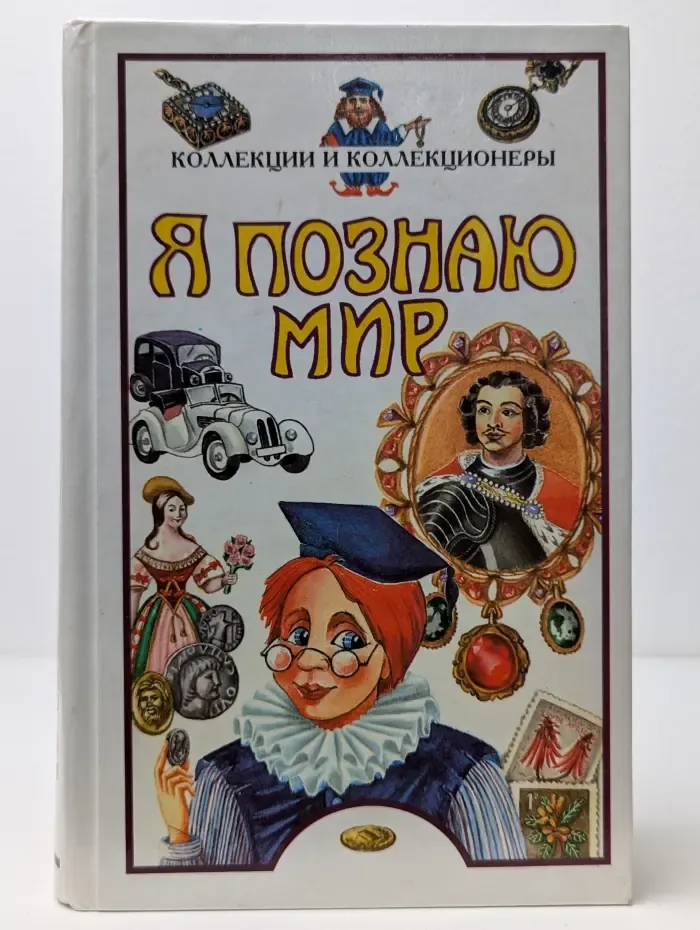 Я познаю мир. Коллекции и коллекционеры
