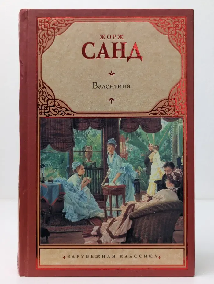 Зарубежная классика. Валентина