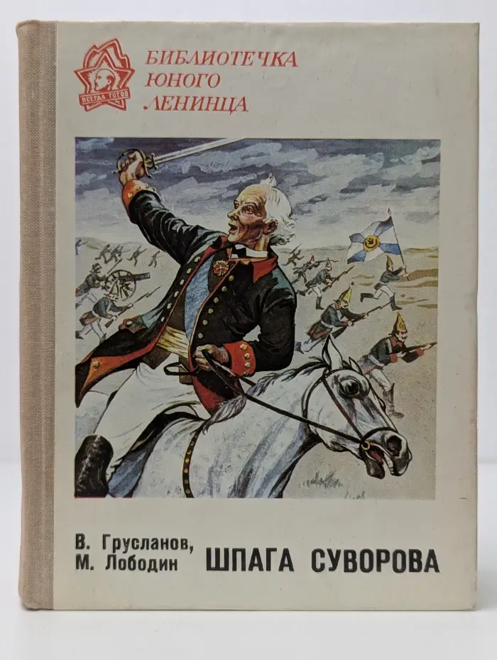 Библиотека юного Ленинца. Шпага Суворова