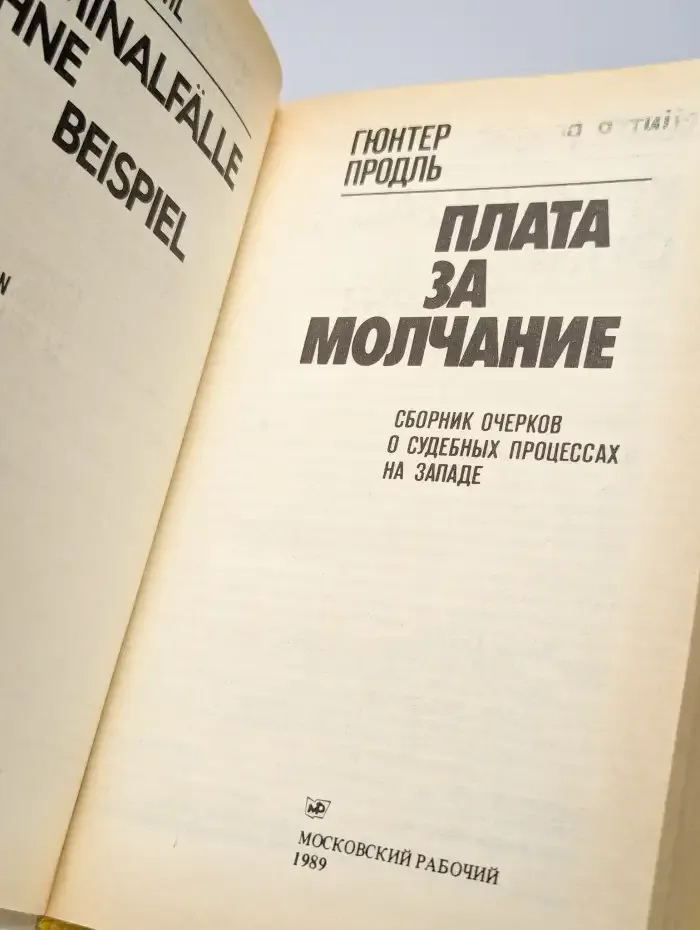 Плата за молчание
