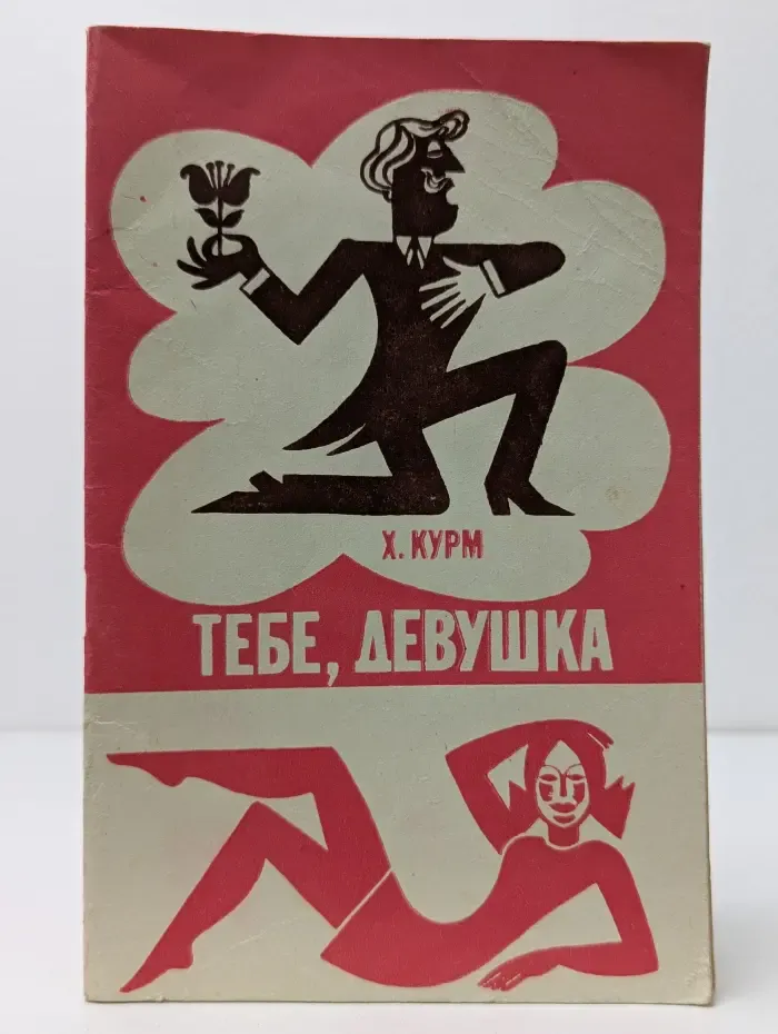 Тебе, девушка