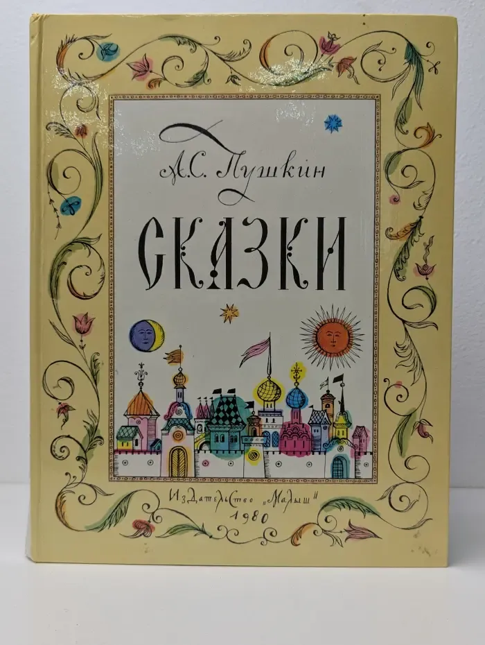 А. С. Пушкин. Сказки