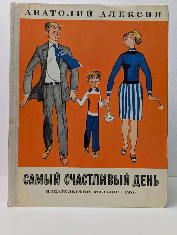 Самый счастливый день