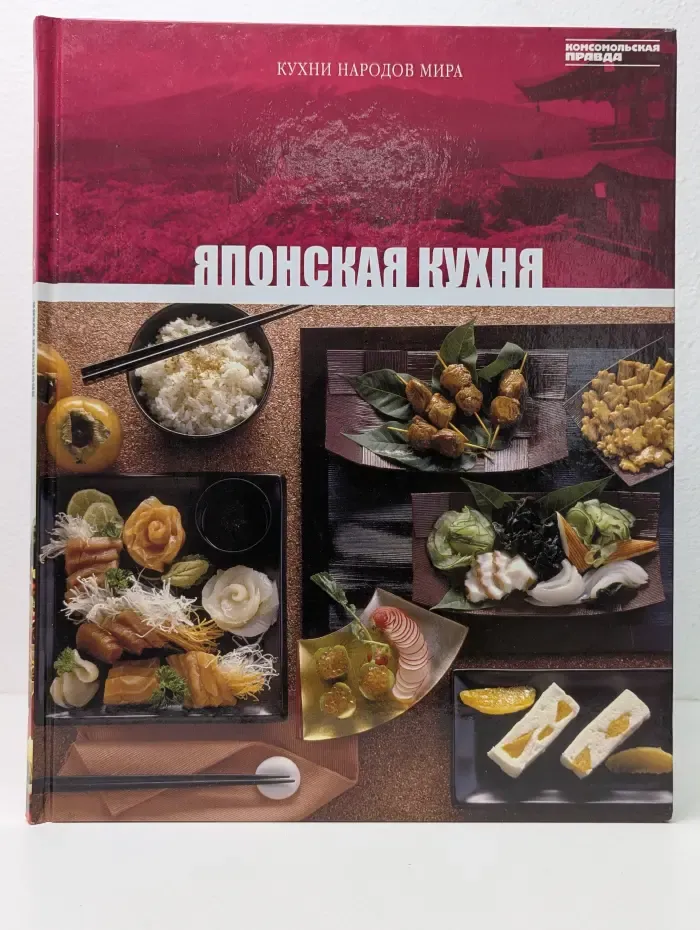 Кухни народов мира. Том 8. Японская кухня