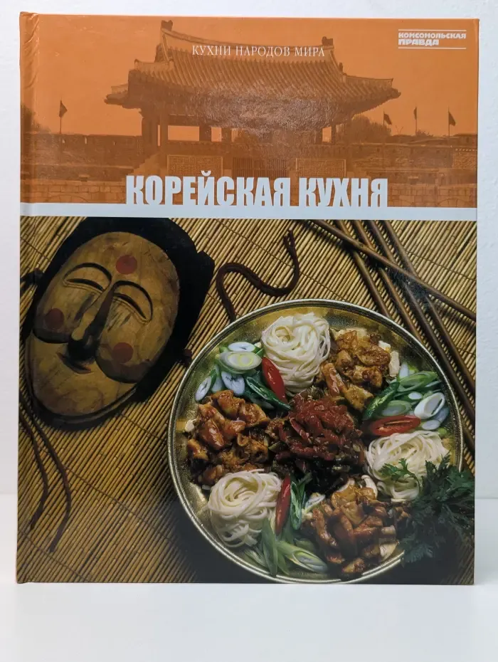 Кухни народов мира. Корейская кухня