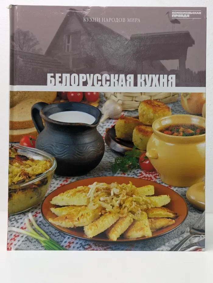Кухни народов мира. В 31 томе. Том 23. Белорусская кухня