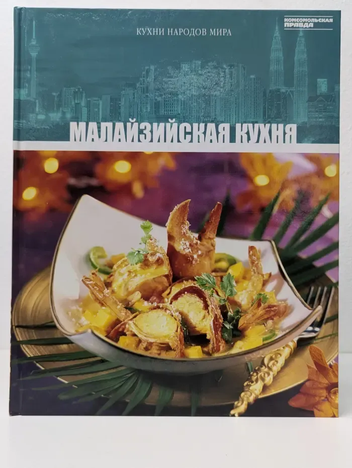 Кухни народов мира. Том 30. Малайзийская кухня
