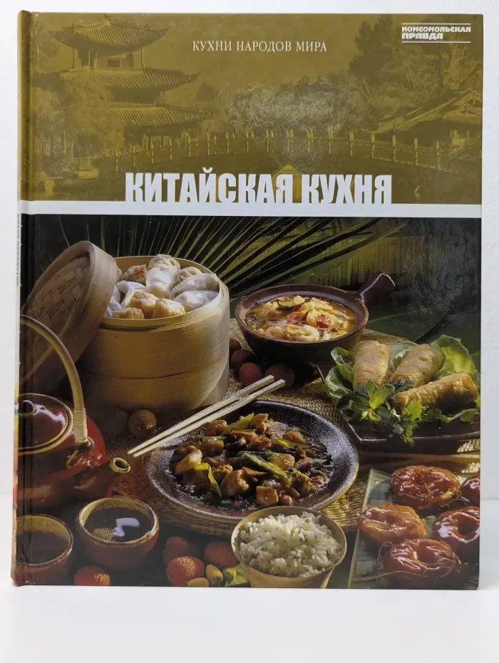Кухни народов мира. Китайская кухня