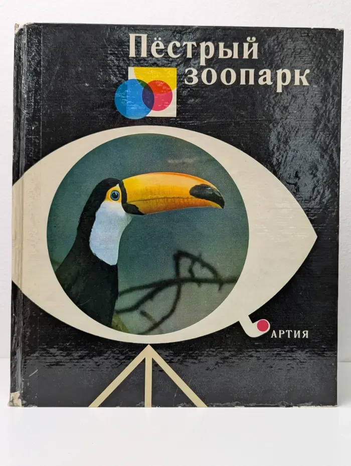 Пёстрый зоопарк