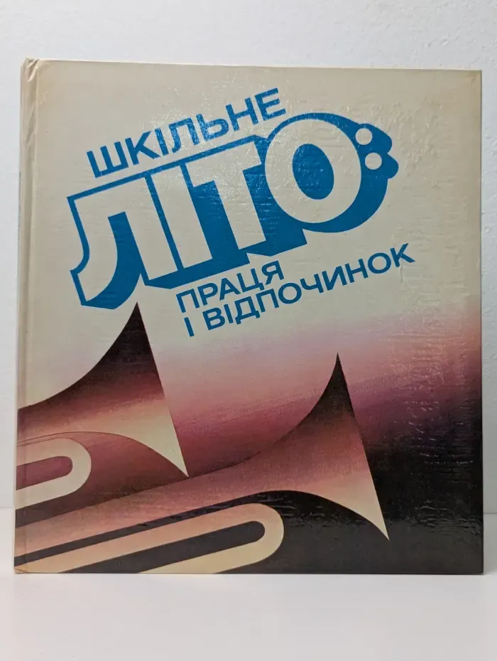 Шкільне літо. Праця і відпочинок