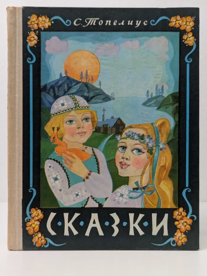 Сакариас Топелиус. Сказки