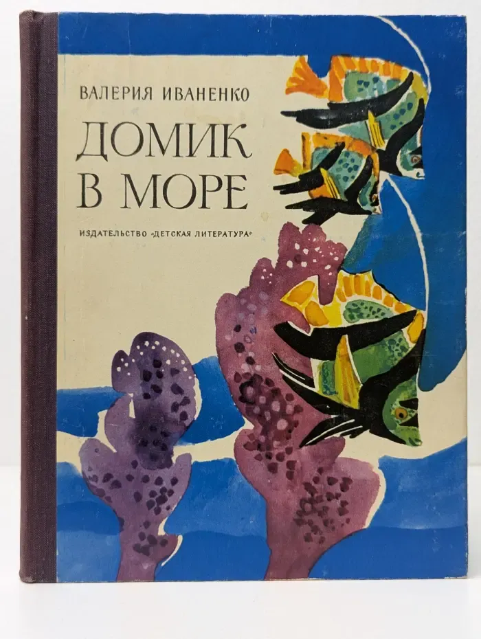 Домик в море
