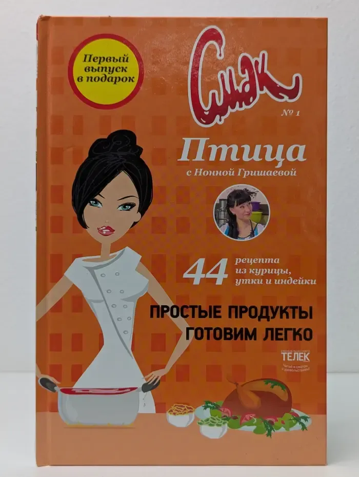 Смак. Птица. 44 рецепта из курицы, утки и индейки