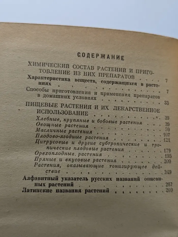 Целебные свойства пищевых растений