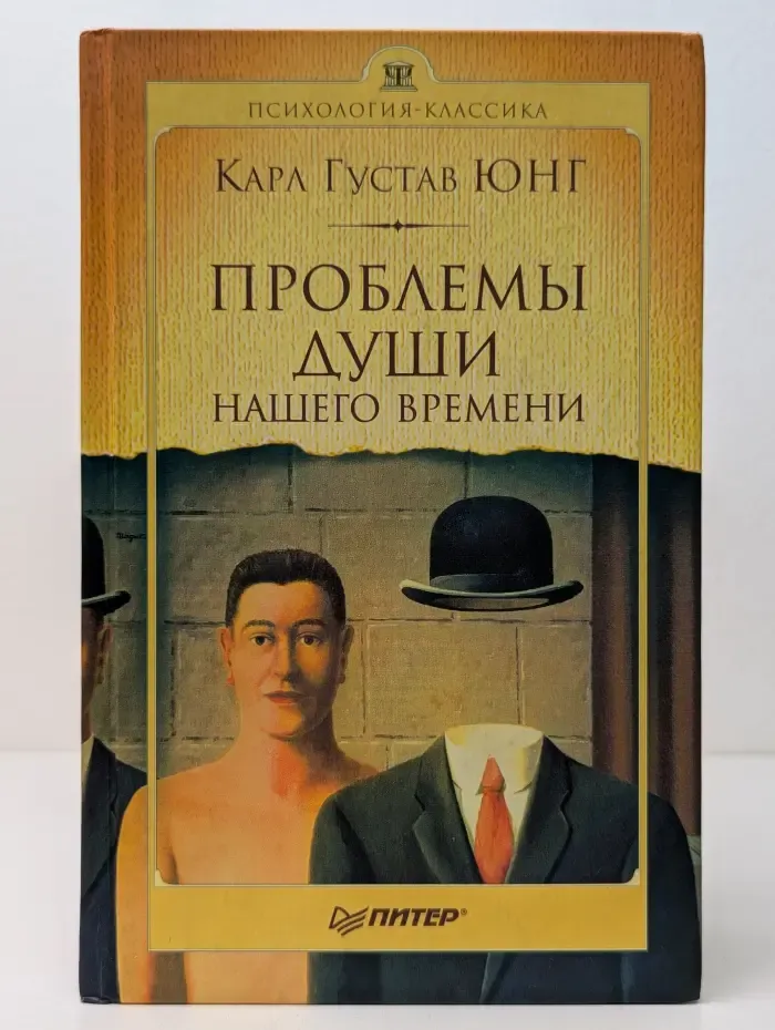 Психология-классика. Проблемы души нашего времени
