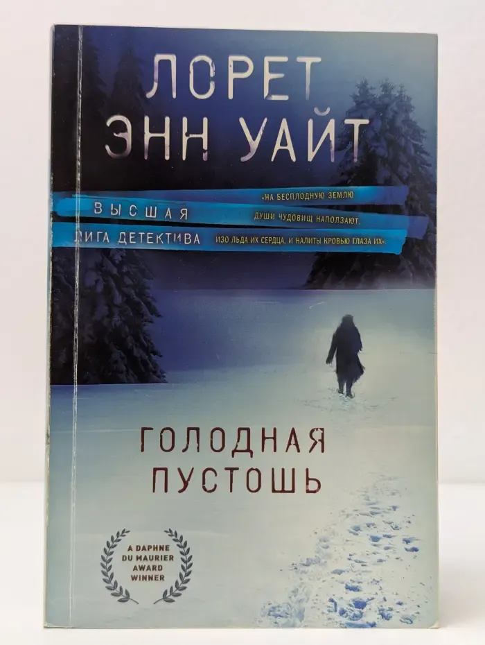Голодная пустошь