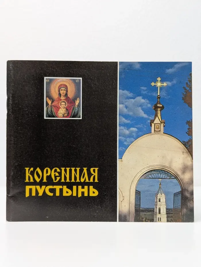 Коренная пустынь