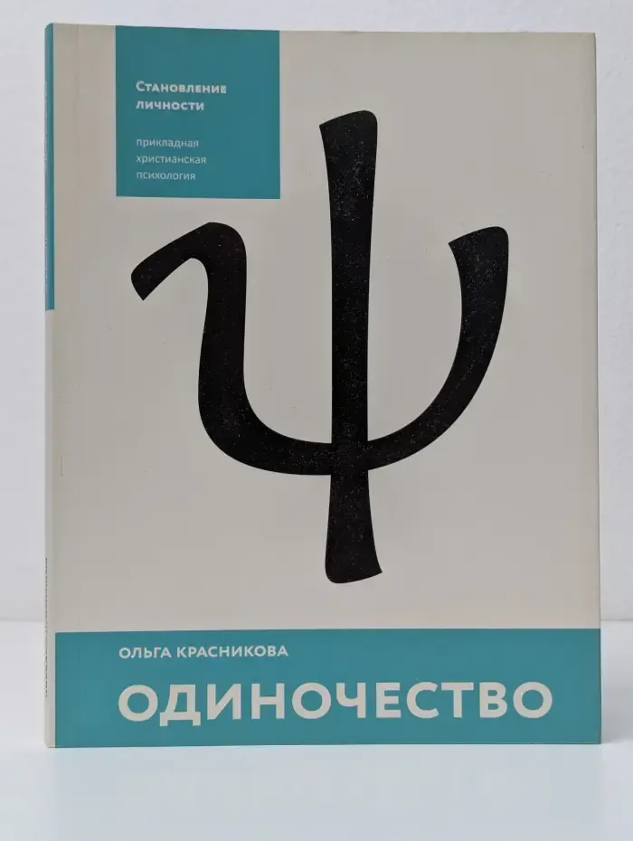 Одиночество