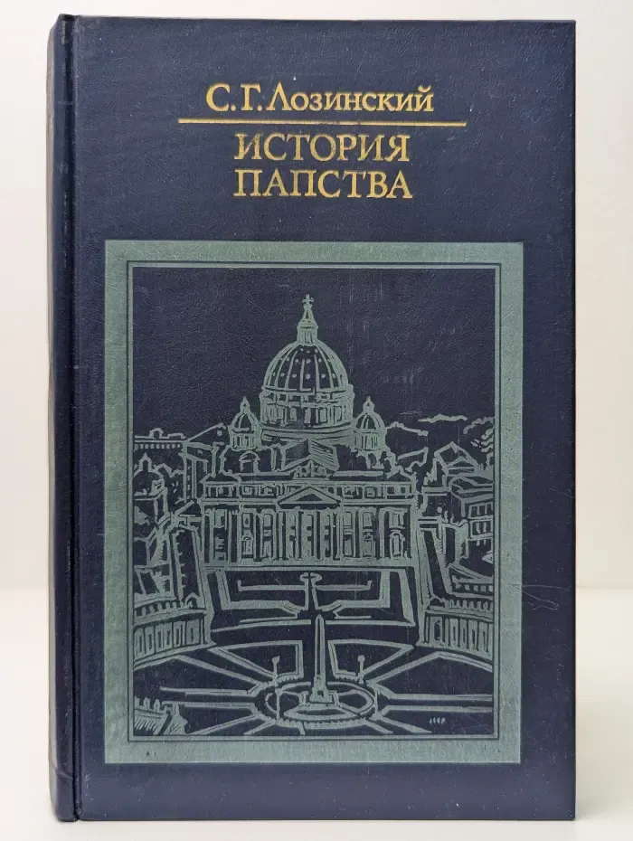 Библиотека атеистической литературы. История папства