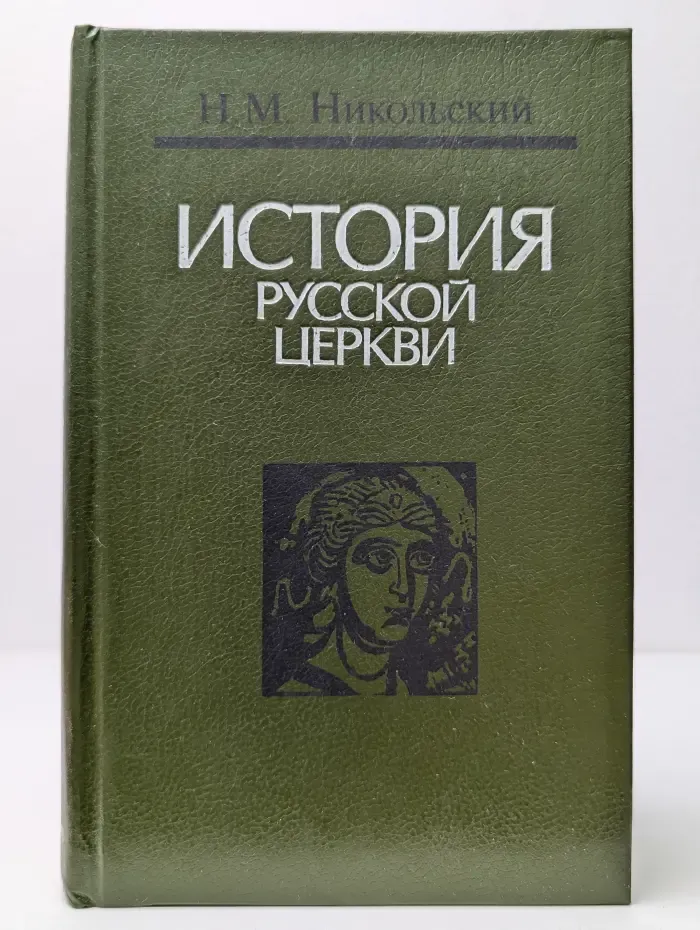 История Русской церкви