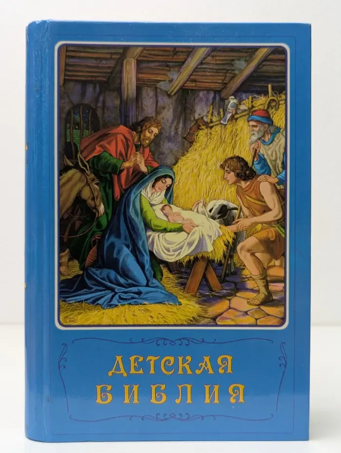 Детская Библия. Библейские рассказы в картинках