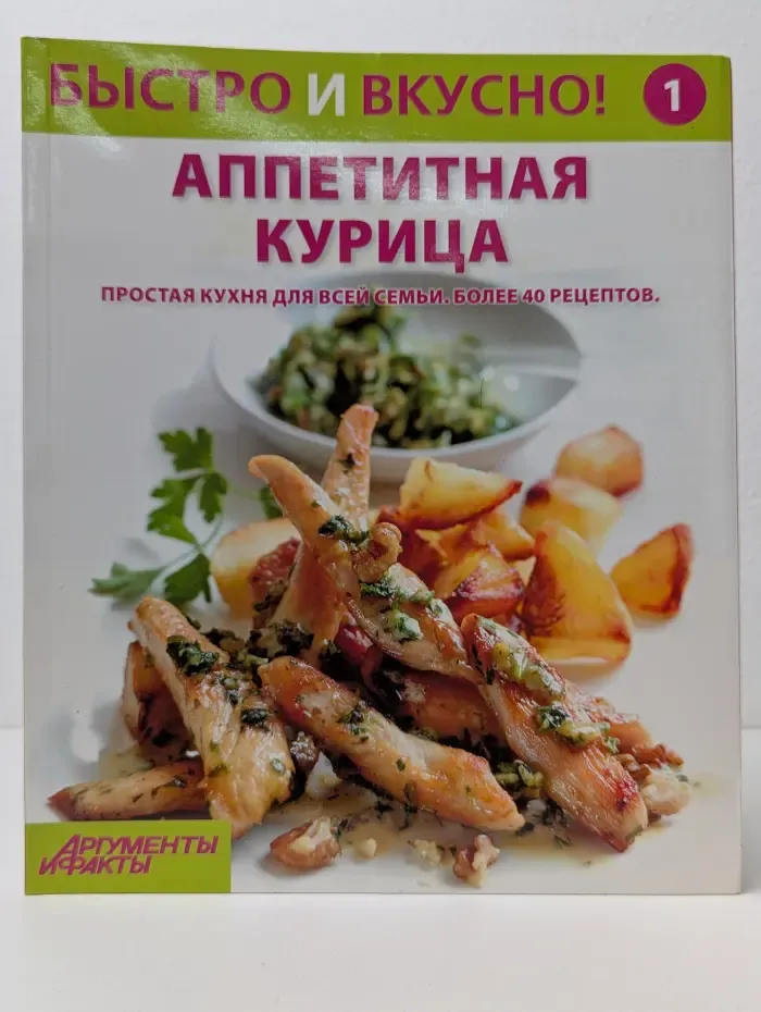 Быстро и вкусно! Выпуск № 1/2013. Аппетитная курица