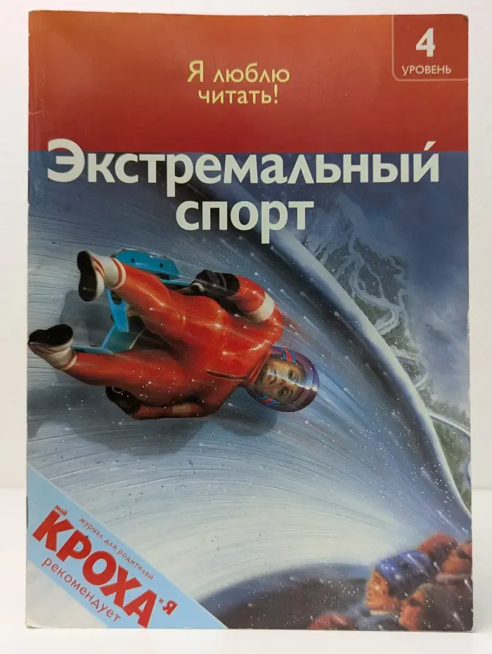 Я люблю читать! Экстремальный спорт