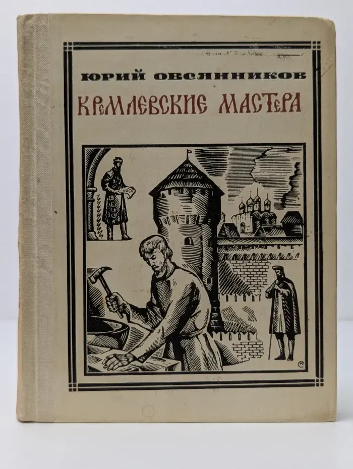 Пионер - значит первый. Кремлевские мастера