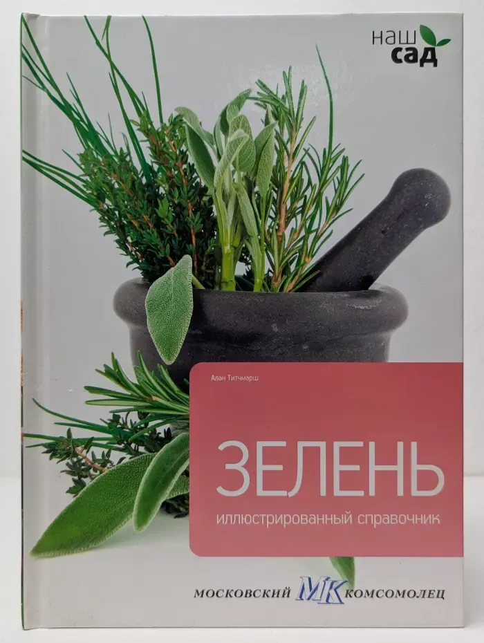 Шан сад. Зелень. Иллюстрированный справочник