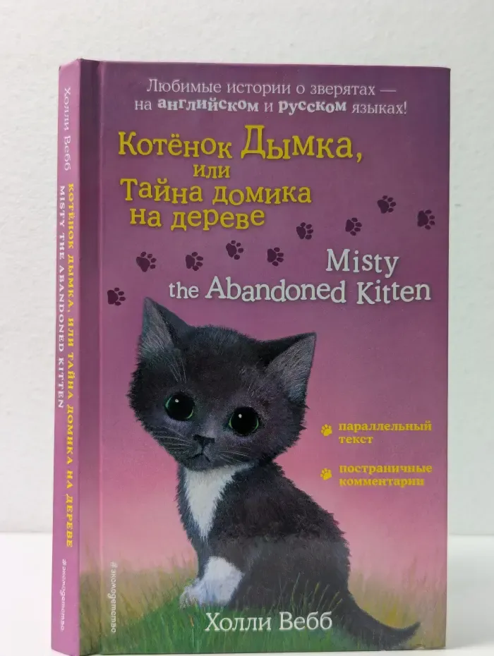 Английский с Холли Вебб. Билингва. Котенок Дымка, или Тайна домика на дереве