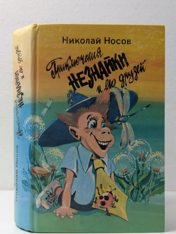 Приключения Незнайки и его друзей