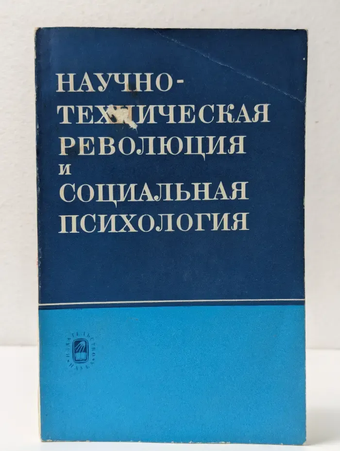 Научно-техническая революция и социальная психология