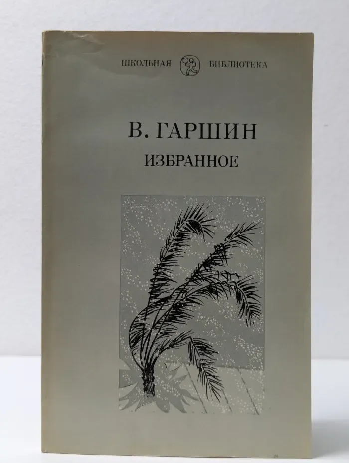 Школьная библиотека. Всеволод Гаршин. Избранное