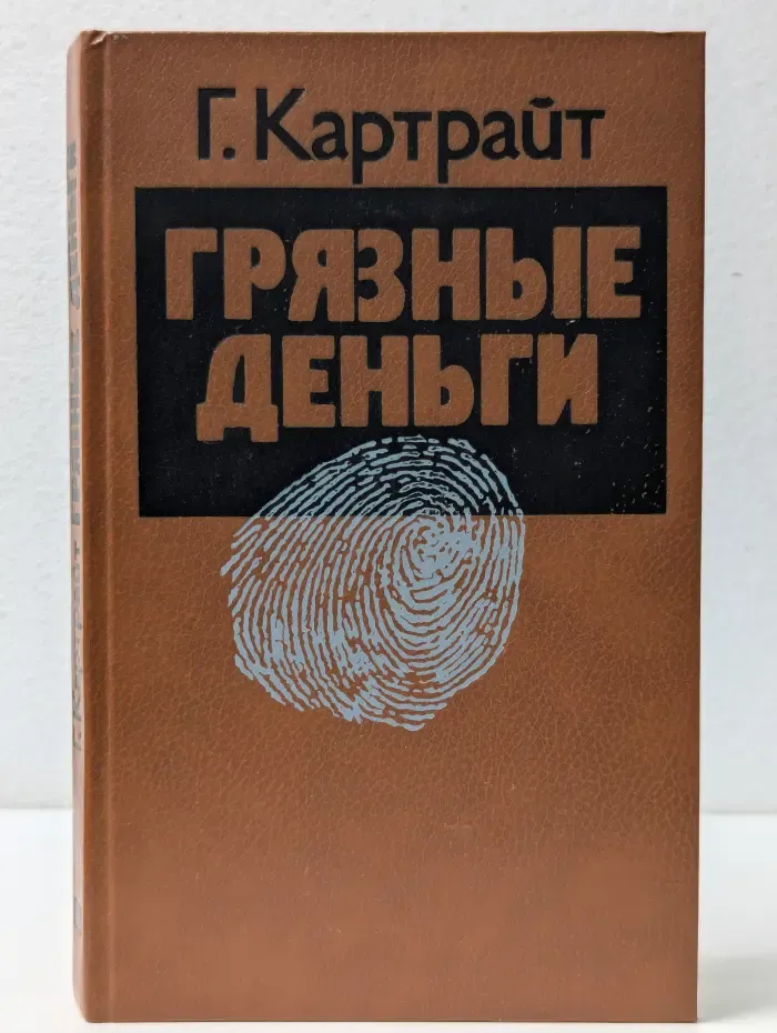 Грязные деньги