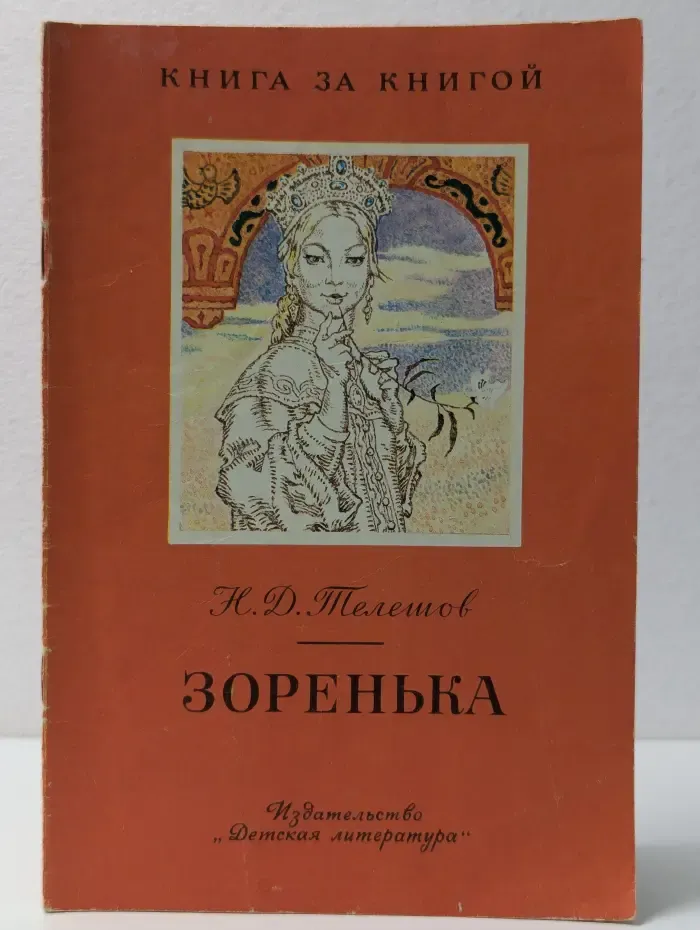 Книга за книгой. Зоренька