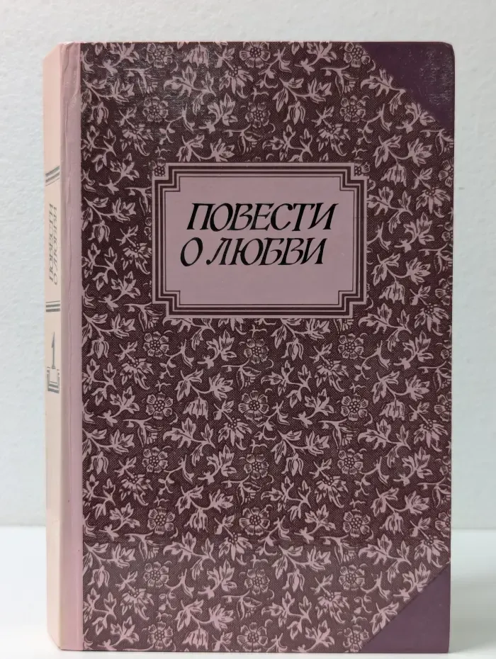 Повести о любви. В 2 томах. Том 1