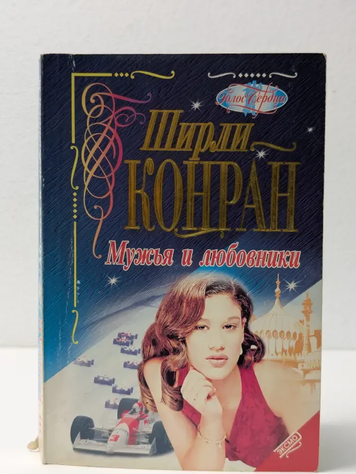 Голос сердца. Мужья и любовники