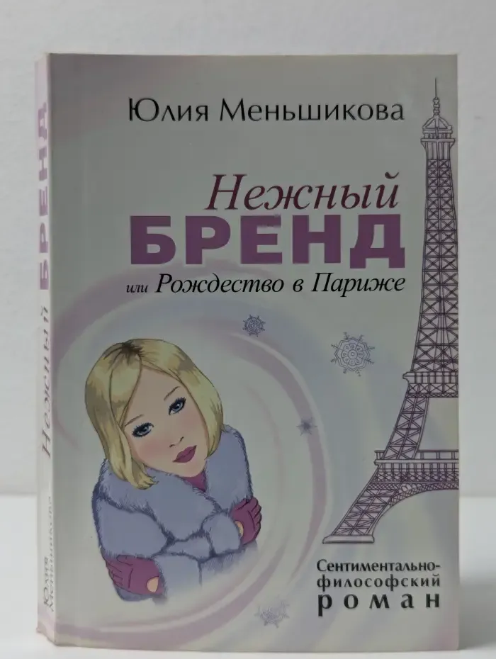 Нежный бренд или Рождество в Париже