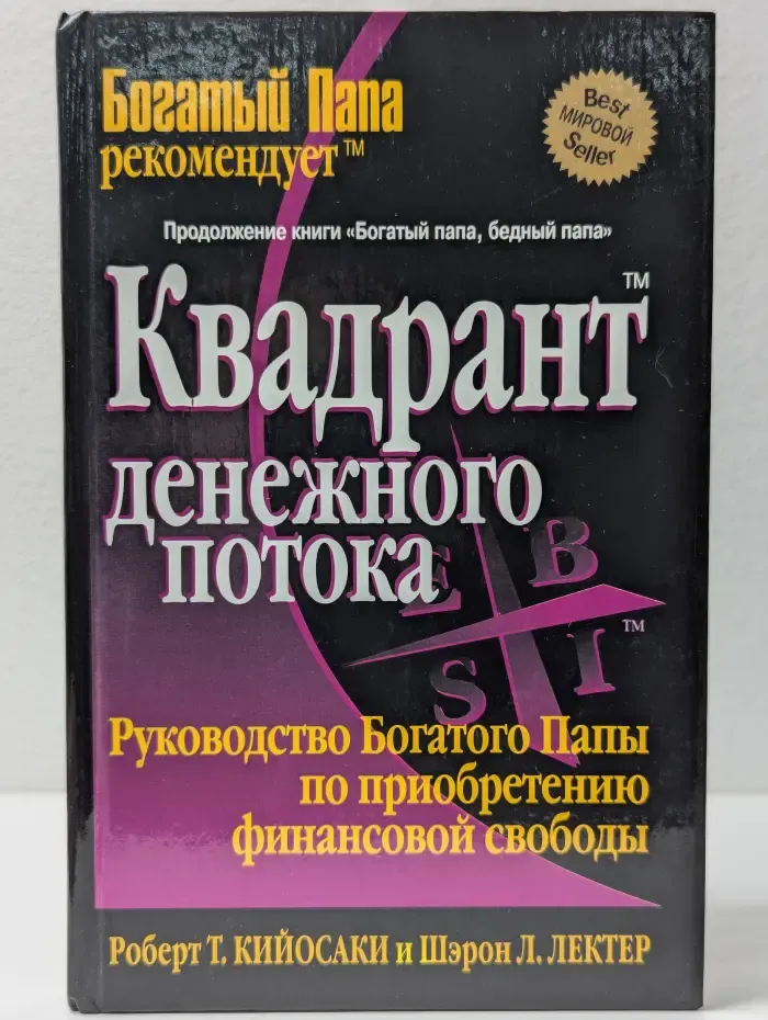 Успех. Квадрант денежного потока